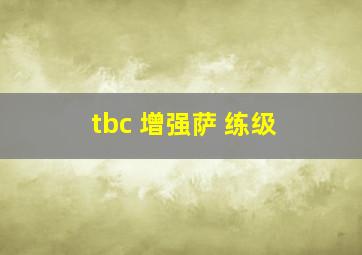 tbc 增强萨 练级